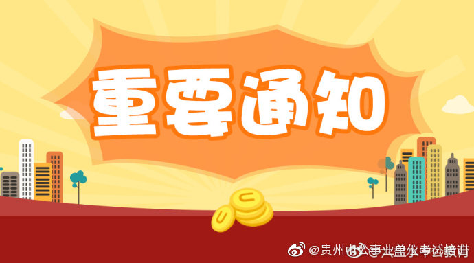 考地震局有没有前途,今年考事业单位的信息