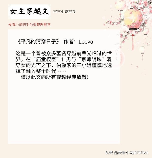 盘点十本经典穿越言情小说,一刷顺眼,二刷顺心,七八九刷已常态