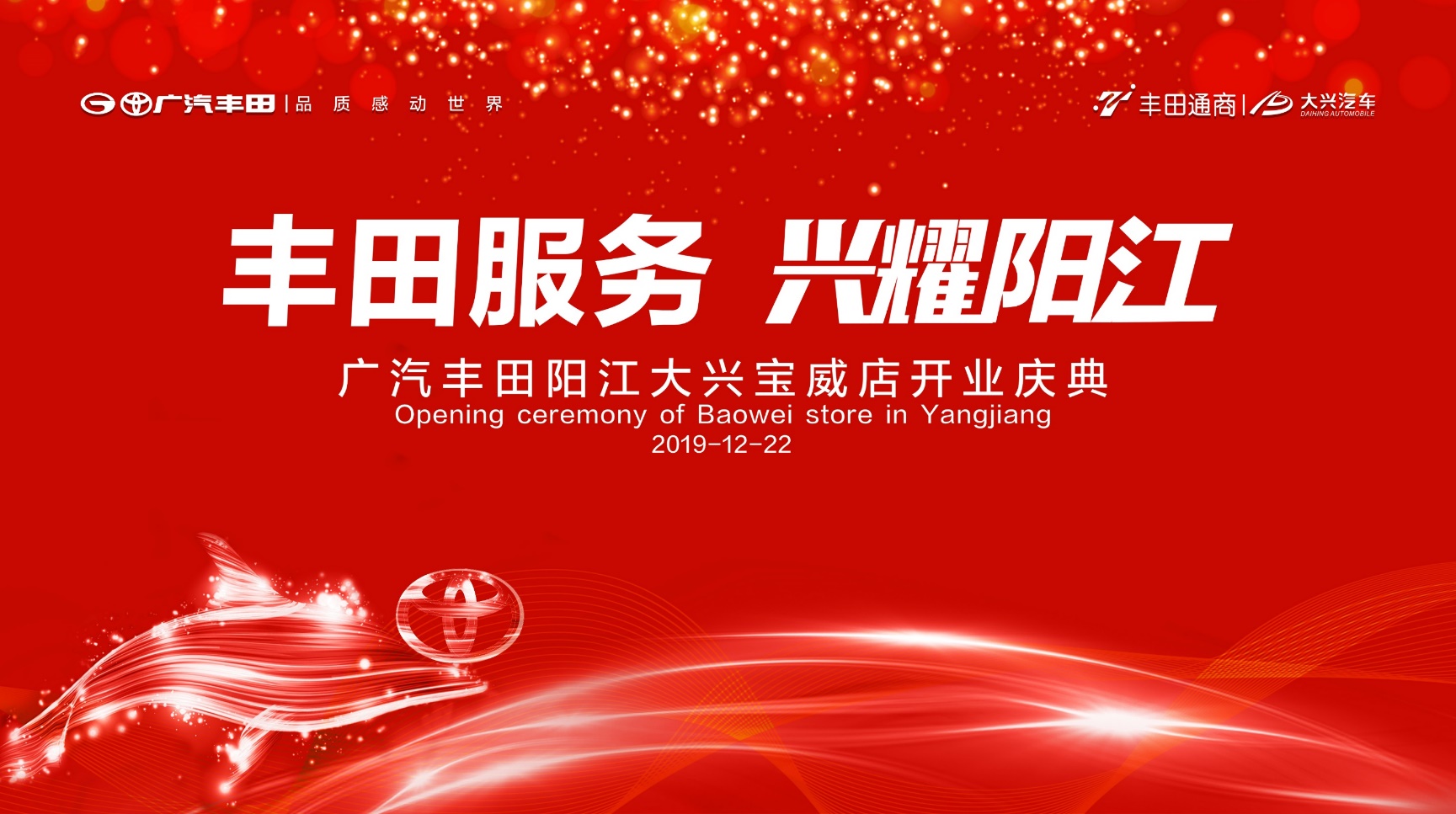 丰田服务兴耀*江阳**广汽丰田*江阳**大兴宝威店盛大开业