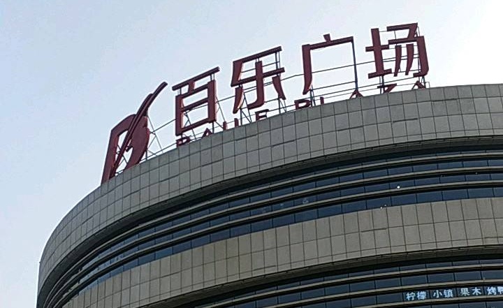 百乐广场推荐,无锡百乐白金汉爵