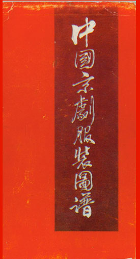 火花欣赏《中国京剧服饰图谱》