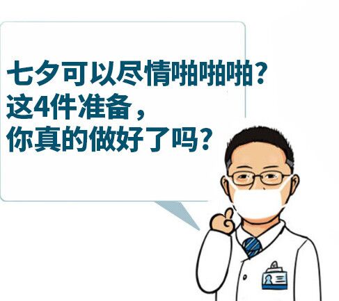 七夕可以尽情啪啪啪?这4件准备,你真的做好了吗?