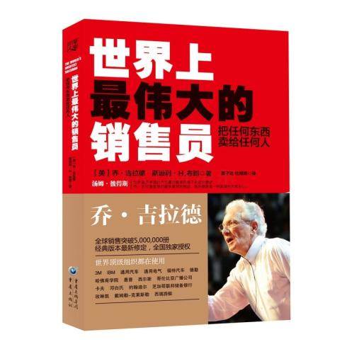 乔吉拉德最经典的销售故事,乔吉拉德七个销售定律