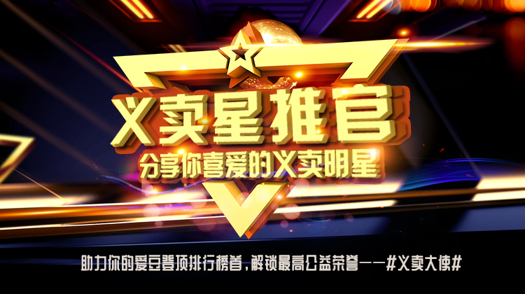 张晓钰助力线头公益#义卖星推官#，分享你最喜爱的义卖明星