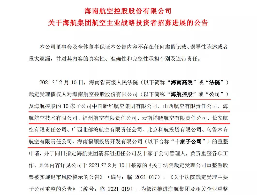海航破产重整方案初公布,航空与机场业务引进战投,涉及陆海空运“近千亿”物流资产处置方案待定