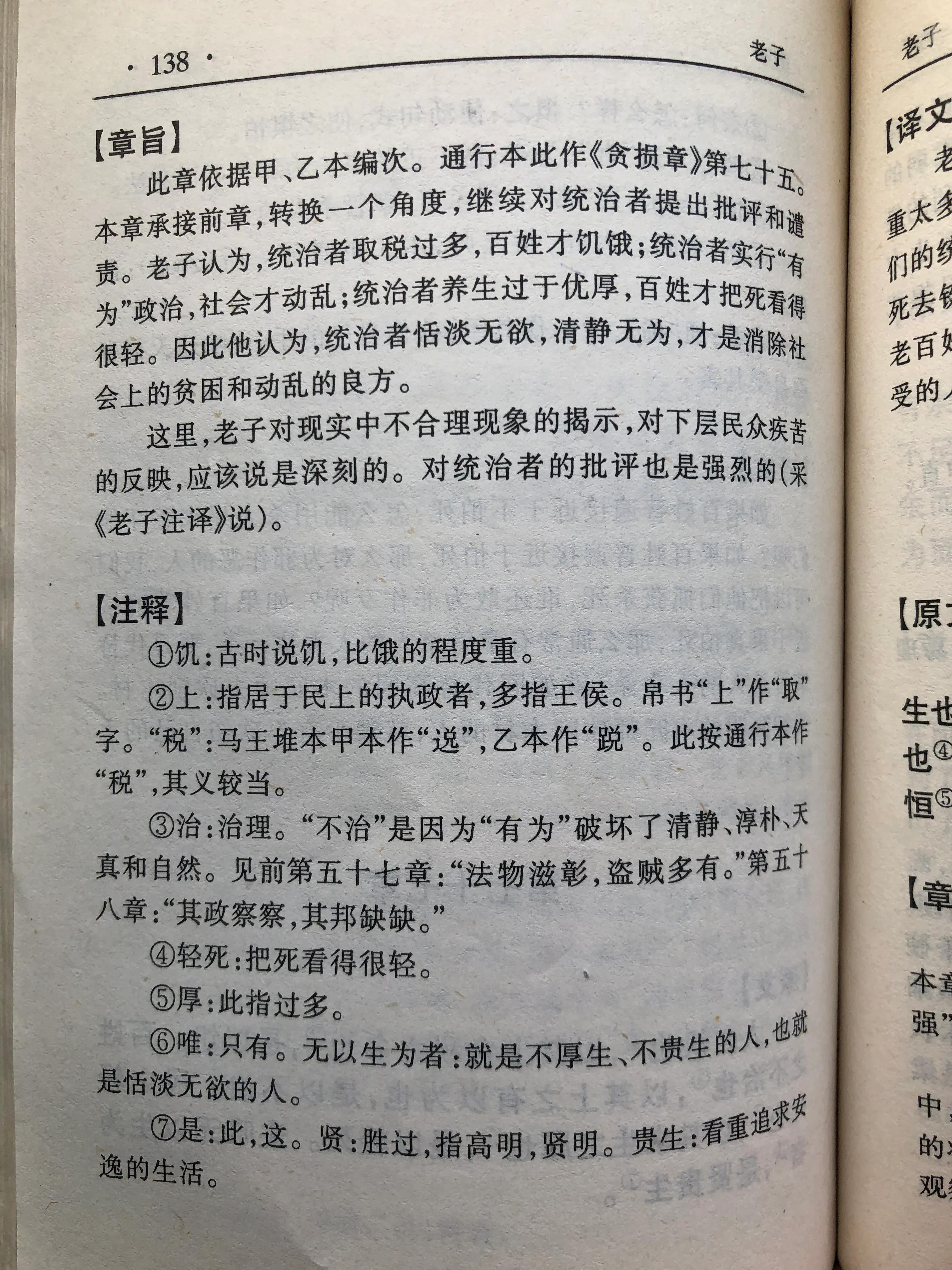《老子》第七十五章读书笔记-夫唯无以生为者,是贤于贵生
