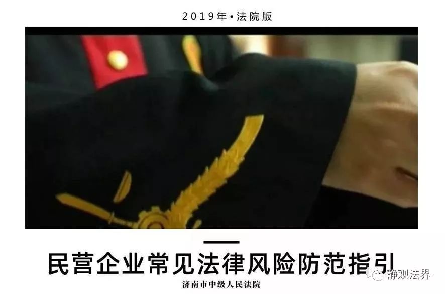 史上最全「民营企业常见法律风险防范指引」2019年·法院版
