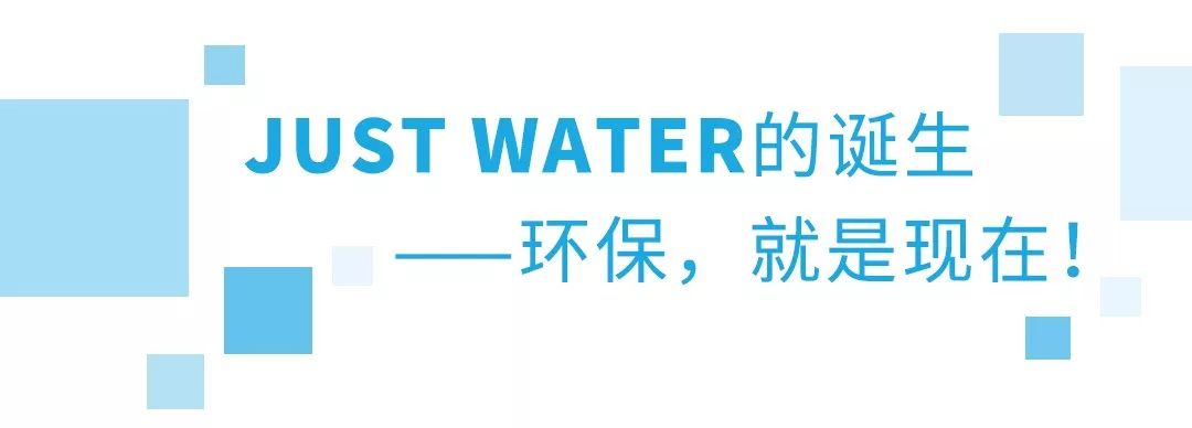 水界流量担当,风靡好莱坞的JUSTWATER来中国了