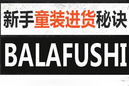 新手童装批发注意些什么,新手进货童装怎么进