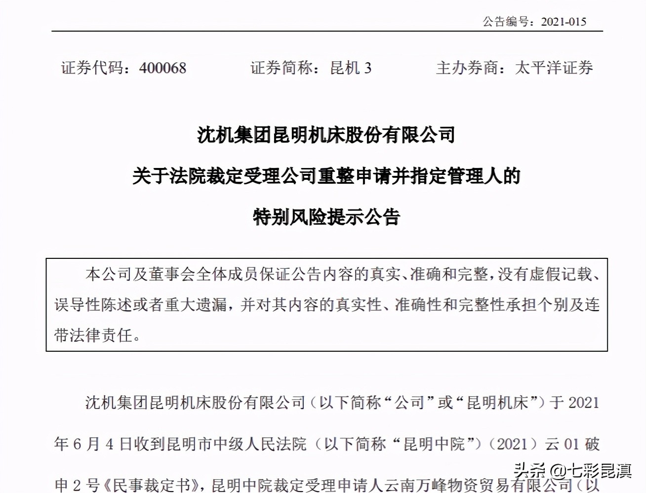 老牌制造业企业破产重整！云南“A+H”第一股迎来转机