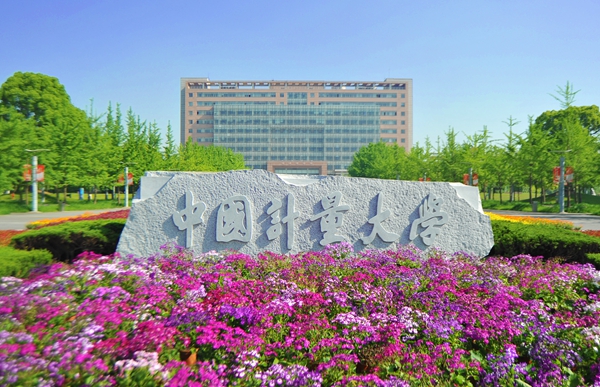 中国计量大学简介、专业、就业及建议(志愿填报系列之十八)