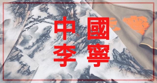 李宁2020纽约时装,李宁2019纽约时装周鞋