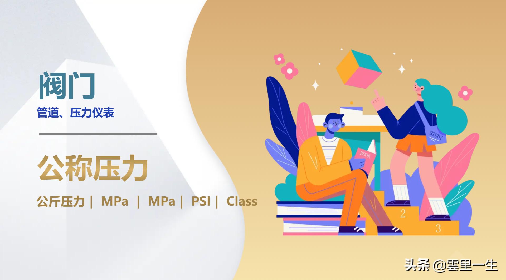 管道阀门、仪表中公斤压力、MPa、PSI、Class转换关系