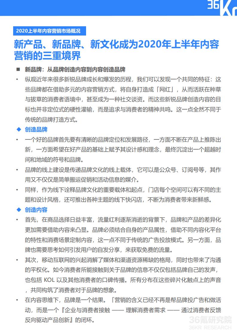 36Kr微播易:2020年快消品行业营销报告