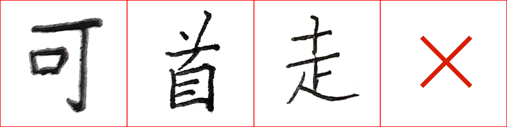 硬笔基本笔画错误示范,硬笔练字误区
