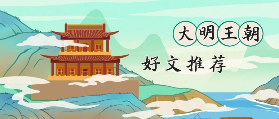 最受欢迎大明历史小说,十部必看经典穿越历史小说大明