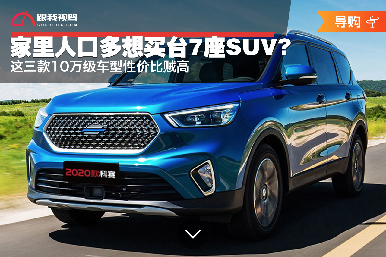 10万元左右的7座suv推荐,7座suv排行榜前十名10万左右