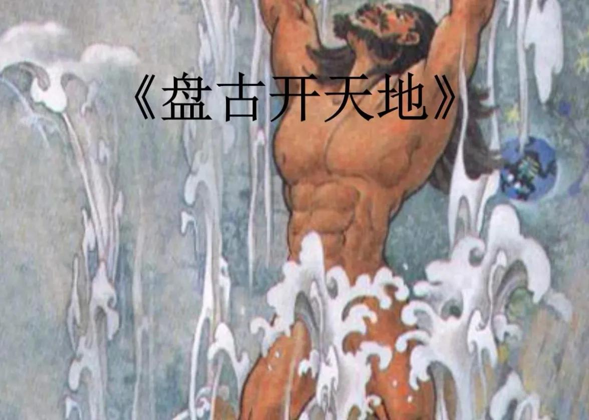 天地开辟出盘古,而不是盘古开天“劈”地