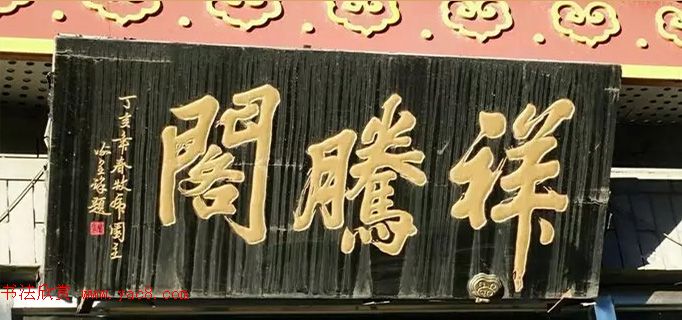 北京琉璃厂书法,琉璃厂书法字迹