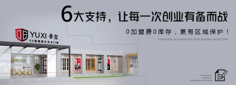 誉玺门窗加盟品牌,招商加盟项目0元领取家具