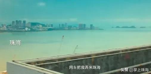 在珠海拍摄取景的电影,那些年珠海