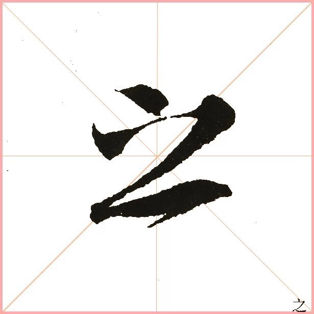 兰亭序之字有多少写法,兰亭序20个之字写法