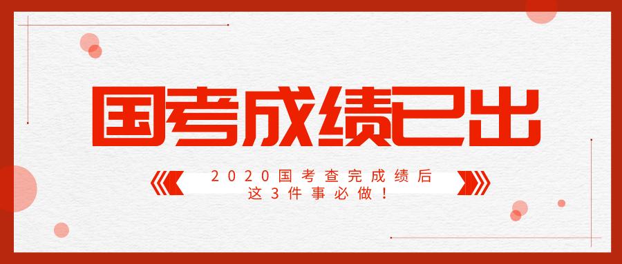 2020国考笔试成绩查询流程,2020年国考笔试成绩查询时间预计