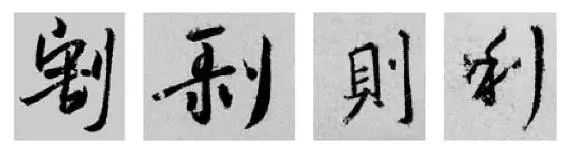 偏旁部首硬笔书法第三十二讲,二王行书基本笔法及部首