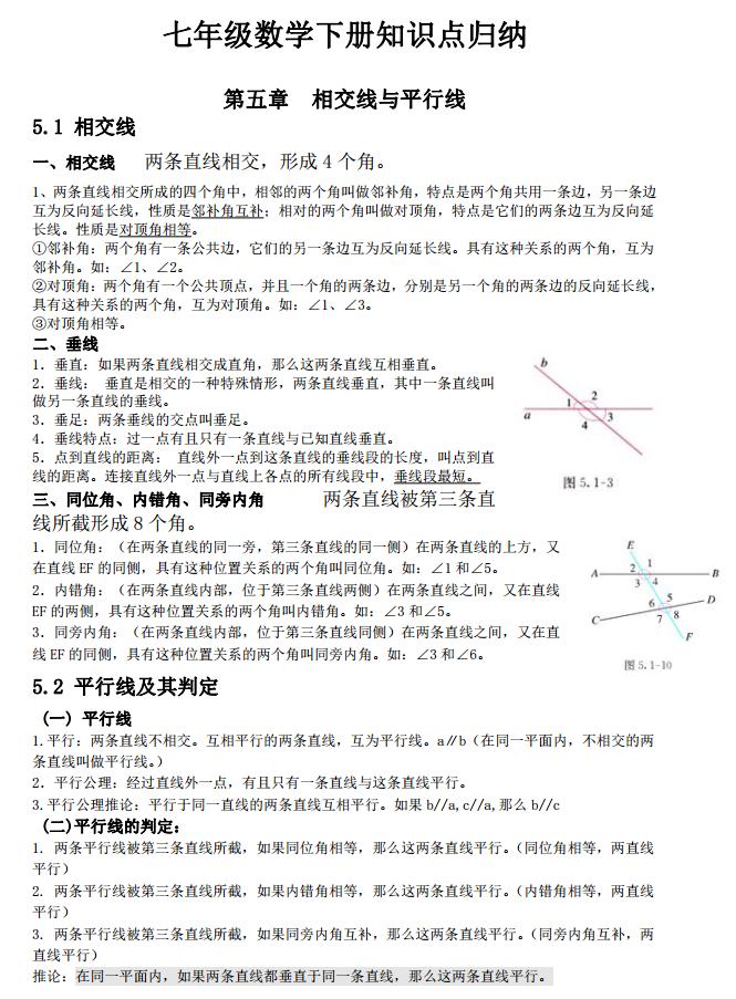 七年级数学下册知识点汇总,7年级数学下册知识点归纳和整理