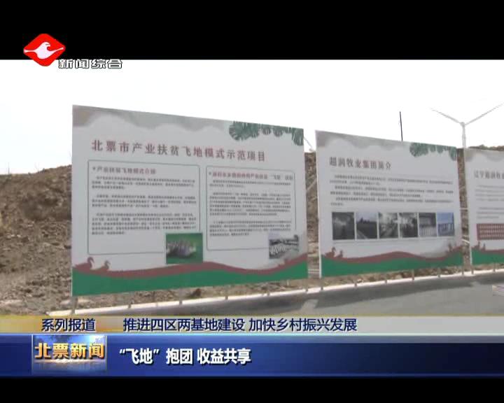 北票“飞地”抱团收益共享