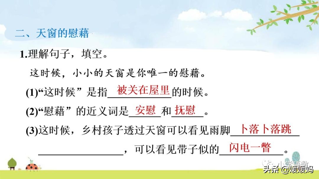 四年级下册语文书天窗课后题答案,四年级下册语文第三课天窗课后题