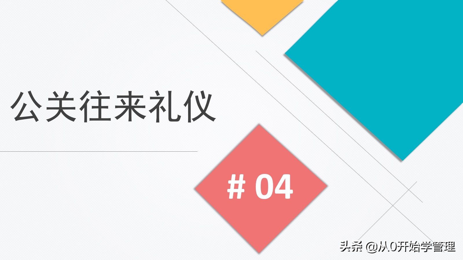 鑱屽満绀间华鍩硅ppt婕旇,鑱屽満褰㈣薄绀间华鍩硅ppt璇句欢
