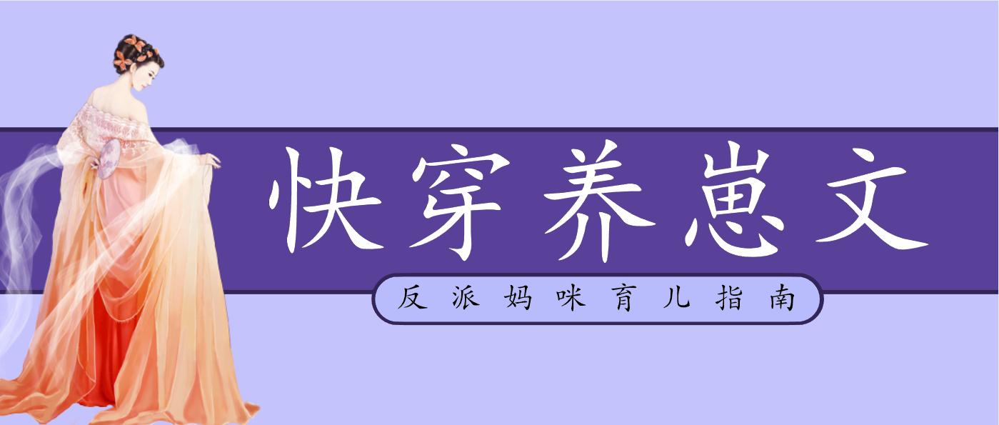 三本女主满级大佬的快穿文推荐,五本快穿养崽文推荐