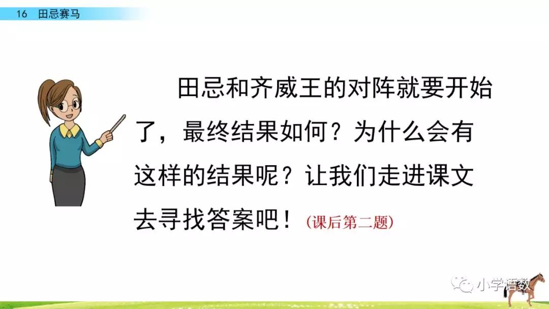 五年级第16课语文田忌赛马讲解,五年级下册16课田忌赛马全部笔记