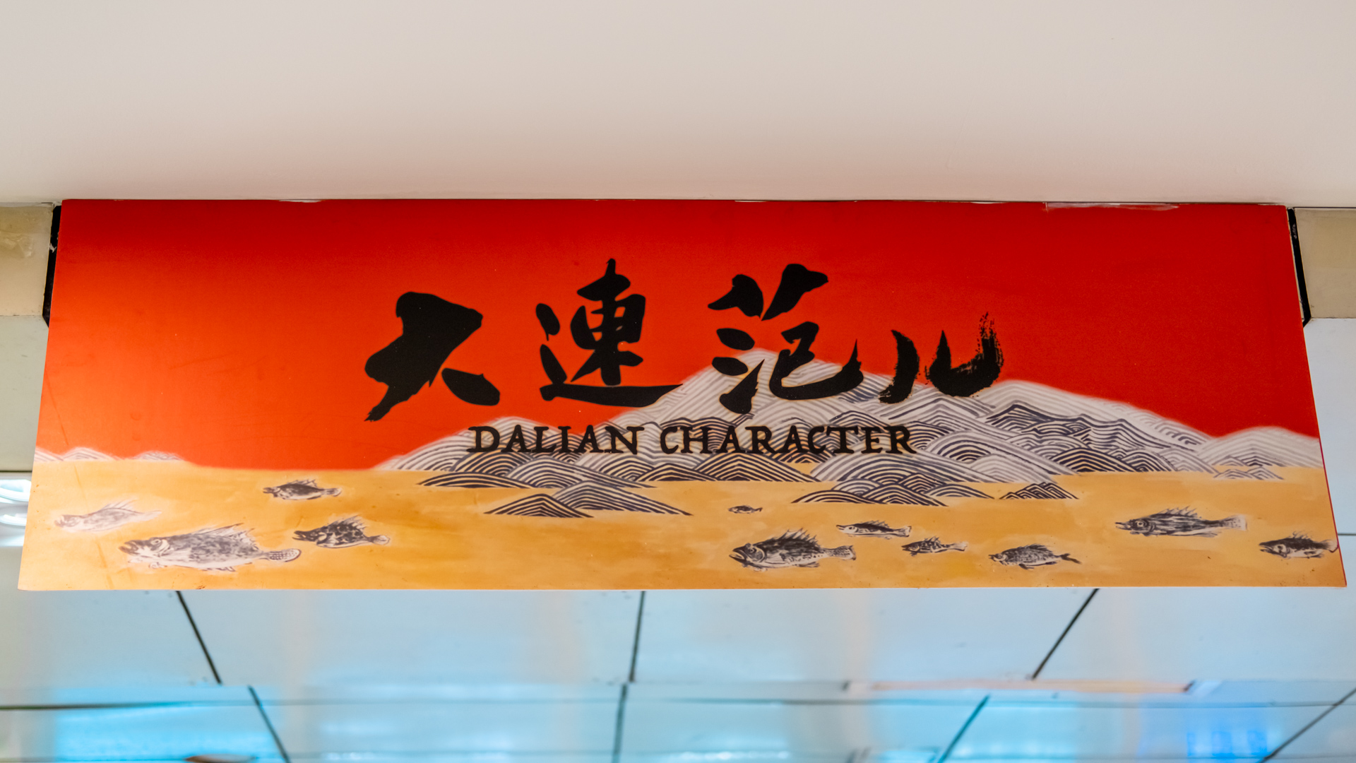 想尝尝老大连街的味道吗？这家店带你感受浓浓“大连范”