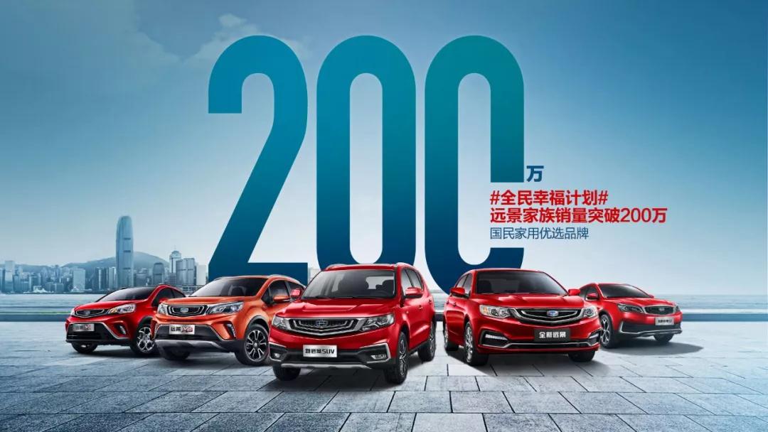 从“1”到“2000000”，吉利远景家族畅销12年的背后