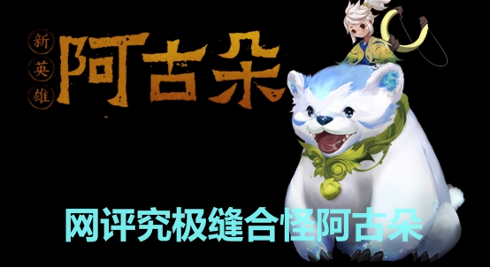 梦幻西游新出英雄,梦幻西游手游阿古朵