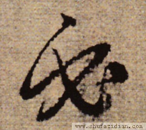 变字的草书口诀,草书千字文怎么练