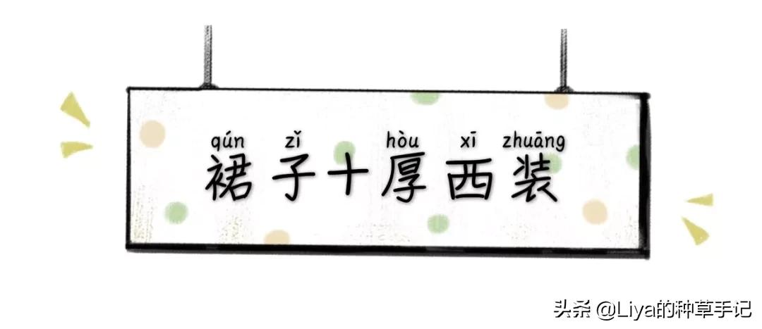 半裙+外套,连衣裙+外套=今春王炸组合