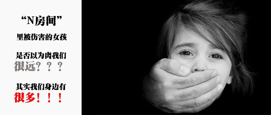 “N房间”被伤害的女孩是否以为离我们很远，其实我们身边有很多