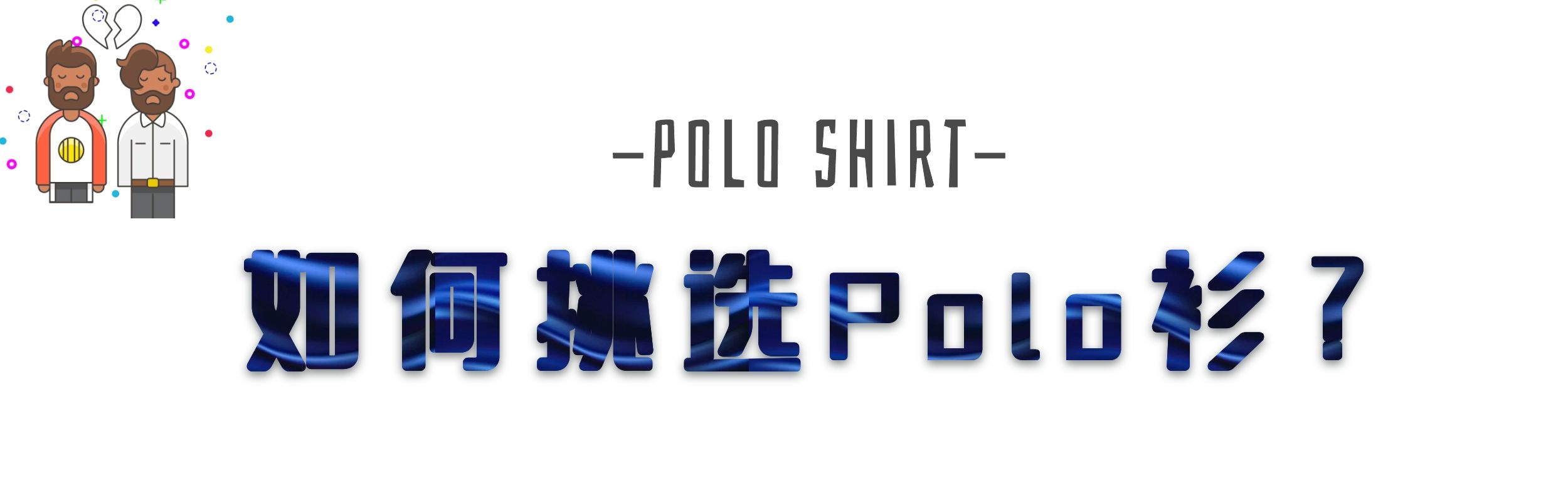polo衫穿得好看又显身材,polo衫太大了要怎么穿才好看