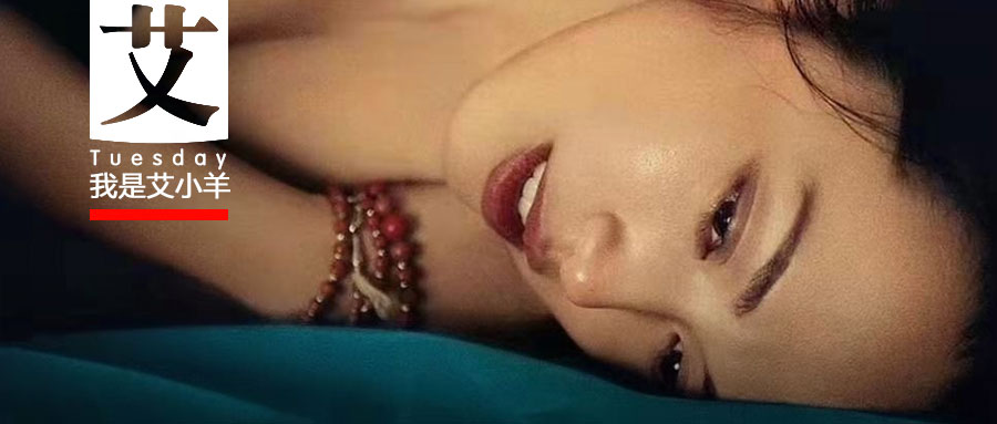 艾小羊：杀死欲望，也就杀死了生命