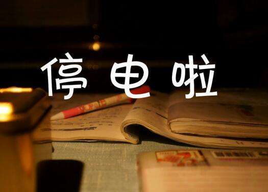 成都青白江区停电通知最新,成都新都停电通知最新通告