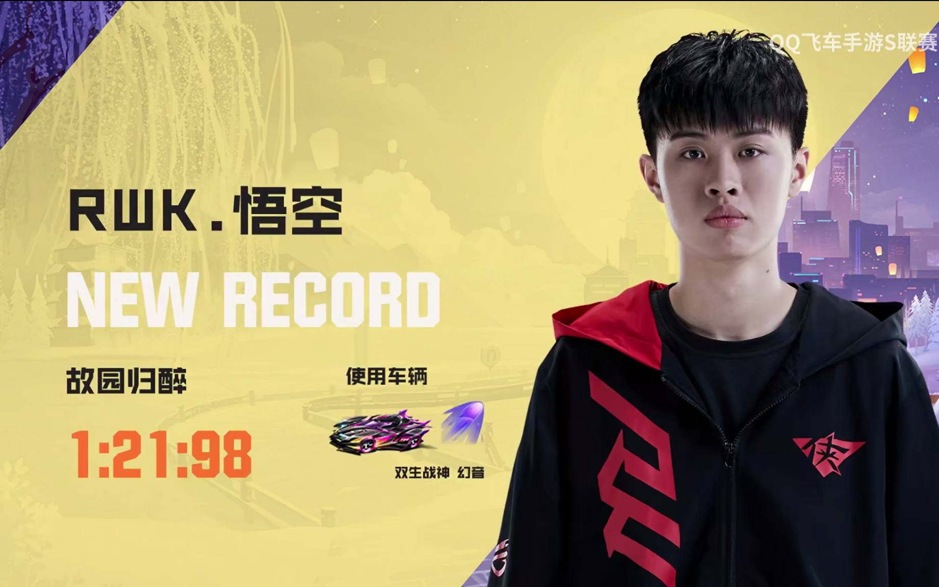 qq飞车手游s联赛7分钟控分下一局,qq飞车手游第一届联赛