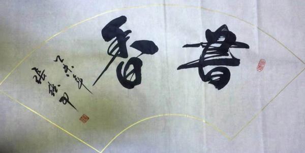 书画家张德印唱戏的抖音视频,抖音书画家张德印