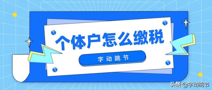 工商个体户一定要报税吗,个体户公司缴税比例