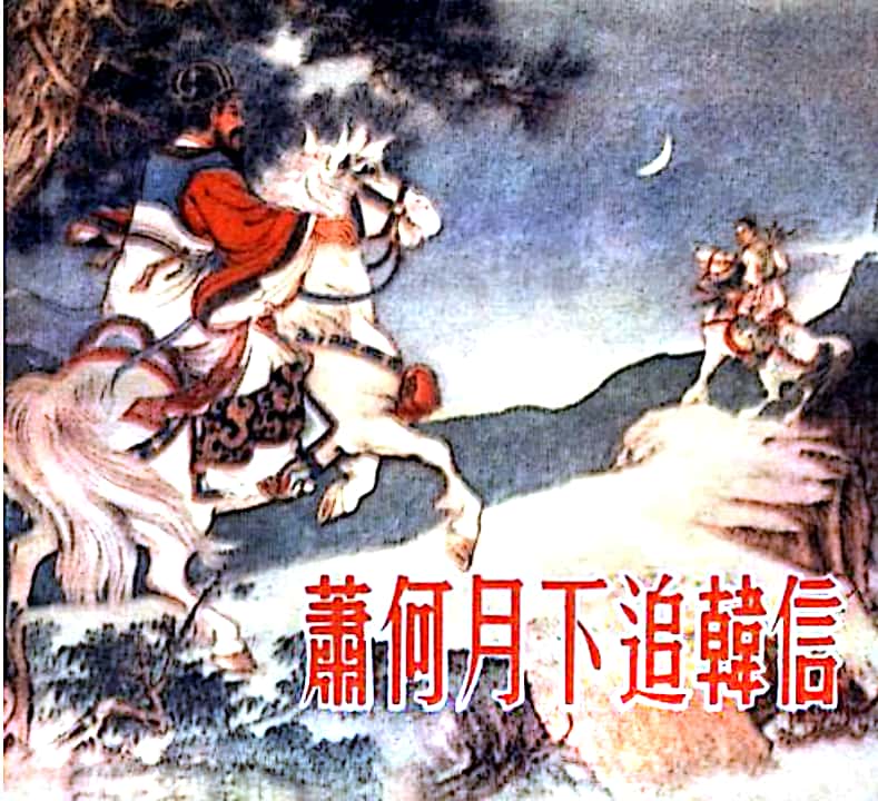 中国古代名将连环画欣赏,追韩信的连环画封面谁画的