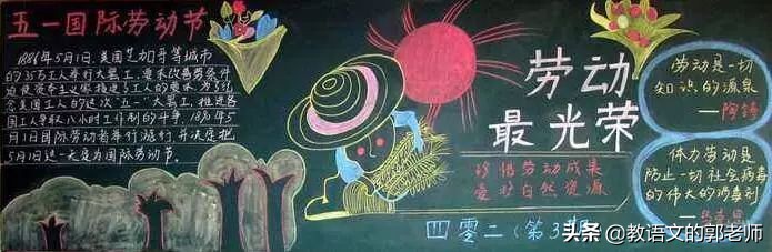 幼儿园五一劳动节黑板报简单漂亮,五一劳动节手抄报名人名言和诗歌