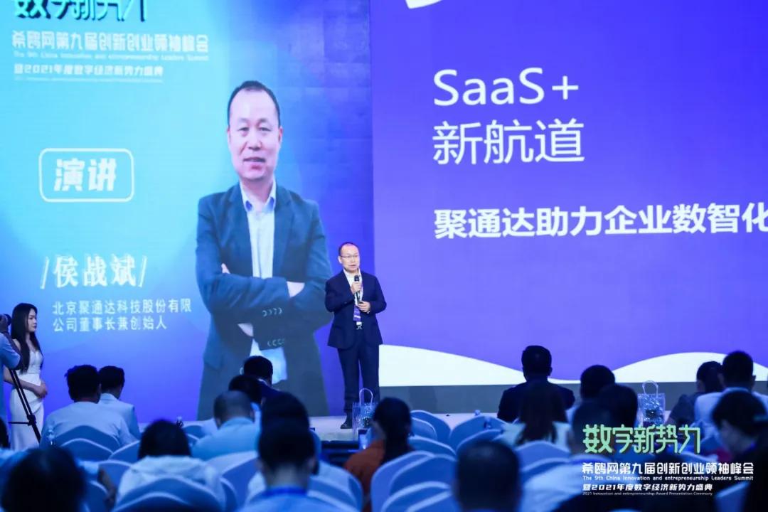 第九届中国创新创业领袖峰会在京召开，聚通达出席并发表主题演讲