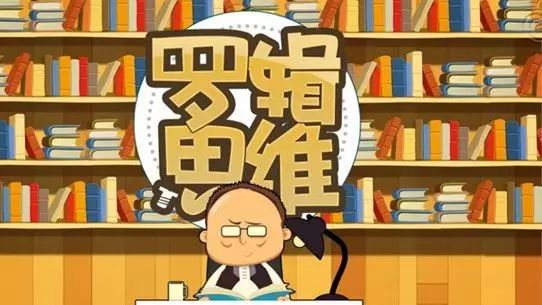 失去苦读，罗胖的知识快餐只会让你更脑残